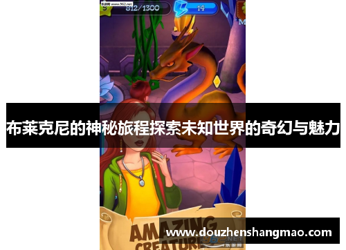 布莱克尼的神秘旅程探索未知世界的奇幻与魅力