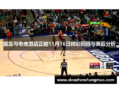 掘金与老鹰激战正酣11月16日精彩回顾与赛后分析