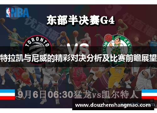 特拉凯与尼威的精彩对决分析及比赛前瞻展望