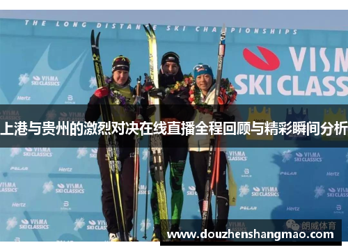 上港与贵州的激烈对决在线直播全程回顾与精彩瞬间分析