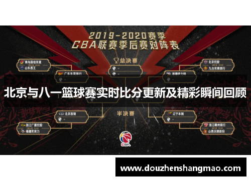 北京与八一篮球赛实时比分更新及精彩瞬间回顾