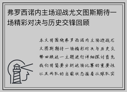 弗罗西诺内主场迎战尤文图斯期待一场精彩对决与历史交锋回顾