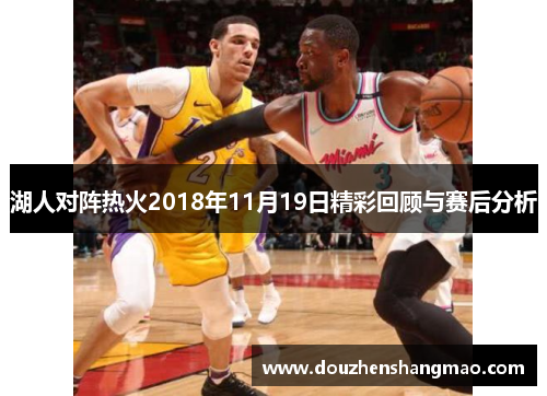 湖人对阵热火2018年11月19日精彩回顾与赛后分析