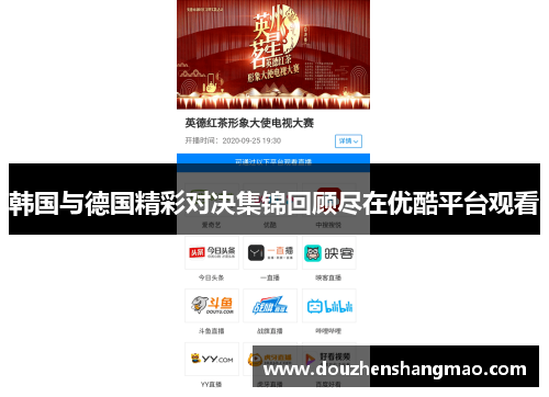 韩国与德国精彩对决集锦回顾尽在优酷平台观看