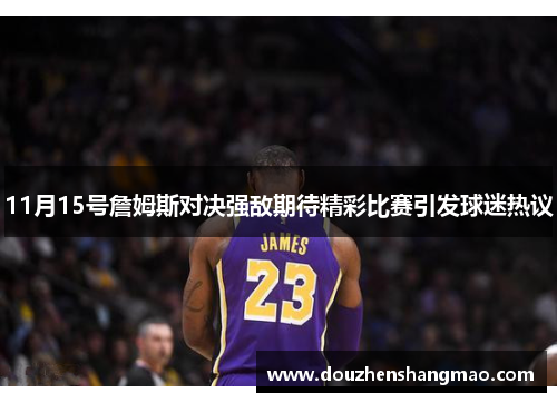 11月15号詹姆斯对决强敌期待精彩比赛引发球迷热议