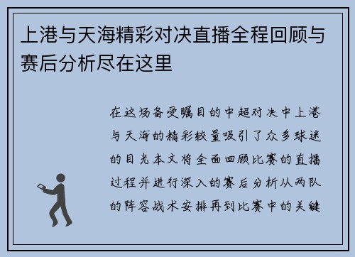 上港与天海精彩对决直播全程回顾与赛后分析尽在这里