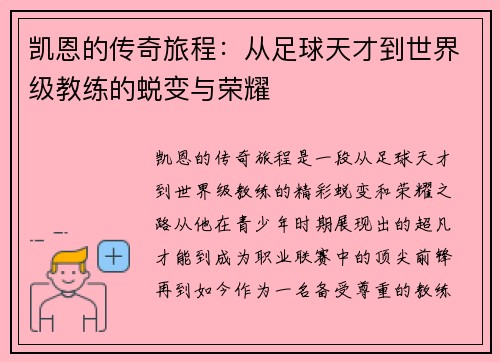 凯恩的传奇旅程：从足球天才到世界级教练的蜕变与荣耀