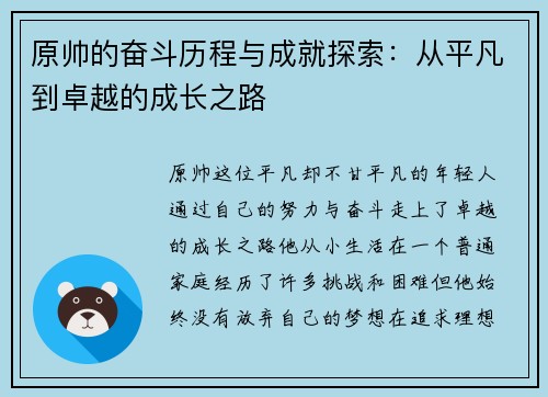 原帅的奋斗历程与成就探索：从平凡到卓越的成长之路