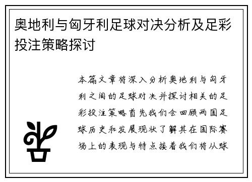 奥地利与匈牙利足球对决分析及足彩投注策略探讨