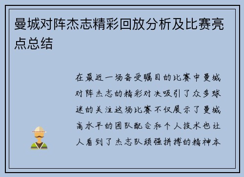 曼城对阵杰志精彩回放分析及比赛亮点总结