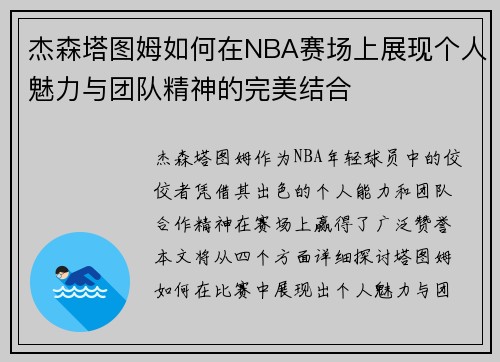杰森塔图姆如何在NBA赛场上展现个人魅力与团队精神的完美结合