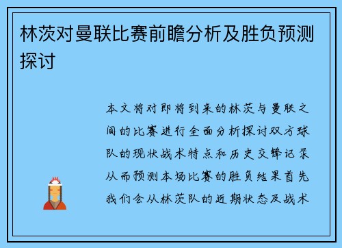 林茨对曼联比赛前瞻分析及胜负预测探讨