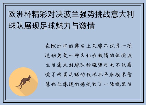 欧洲杯精彩对决波兰强势挑战意大利球队展现足球魅力与激情