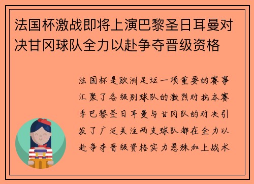 法国杯激战即将上演巴黎圣日耳曼对决甘冈球队全力以赴争夺晋级资格