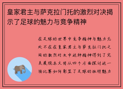 皇家君主与萨克拉门托的激烈对决揭示了足球的魅力与竞争精神