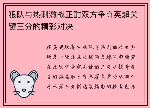 狼队与热刺激战正酣双方争夺英超关键三分的精彩对决