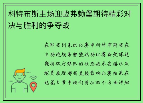 科特布斯主场迎战弗赖堡期待精彩对决与胜利的争夺战
