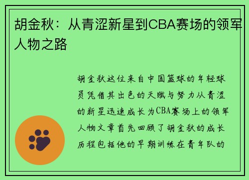 胡金秋：从青涩新星到CBA赛场的领军人物之路