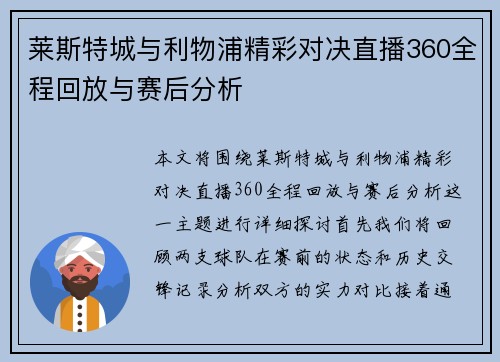 莱斯特城与利物浦精彩对决直播360全程回放与赛后分析