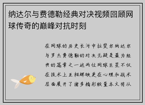 纳达尔与费德勒经典对决视频回顾网球传奇的巅峰对抗时刻
