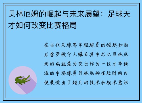 贝林厄姆的崛起与未来展望：足球天才如何改变比赛格局