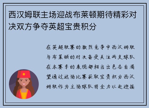 西汉姆联主场迎战布莱顿期待精彩对决双方争夺英超宝贵积分