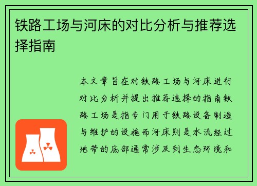 铁路工场与河床的对比分析与推荐选择指南