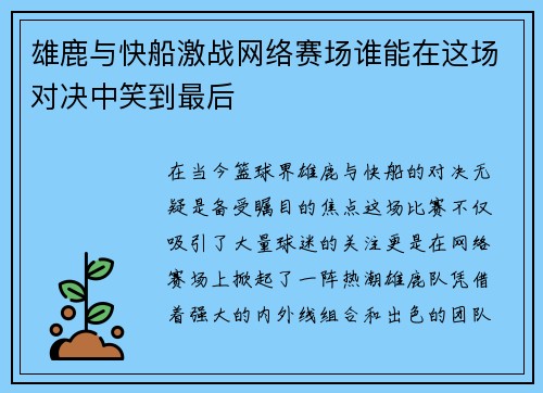 雄鹿与快船激战网络赛场谁能在这场对决中笑到最后