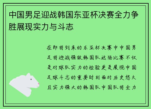 中国男足迎战韩国东亚杯决赛全力争胜展现实力与斗志