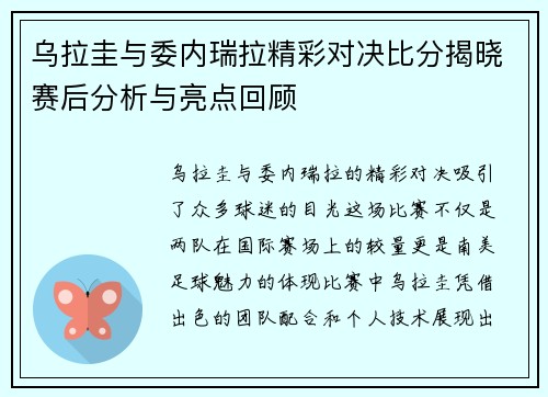 乌拉圭与委内瑞拉精彩对决比分揭晓赛后分析与亮点回顾