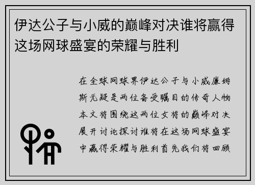 伊达公子与小威的巅峰对决谁将赢得这场网球盛宴的荣耀与胜利