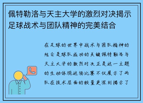 佩特勒洛与天主大学的激烈对决揭示足球战术与团队精神的完美结合