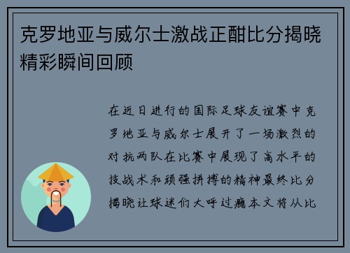 克罗地亚与威尔士激战正酣比分揭晓精彩瞬间回顾