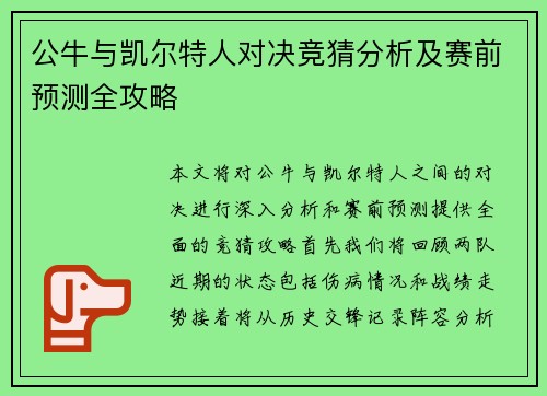 公牛与凯尔特人对决竞猜分析及赛前预测全攻略