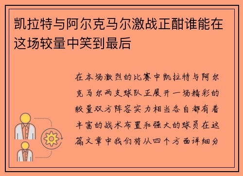 凯拉特与阿尔克马尔激战正酣谁能在这场较量中笑到最后